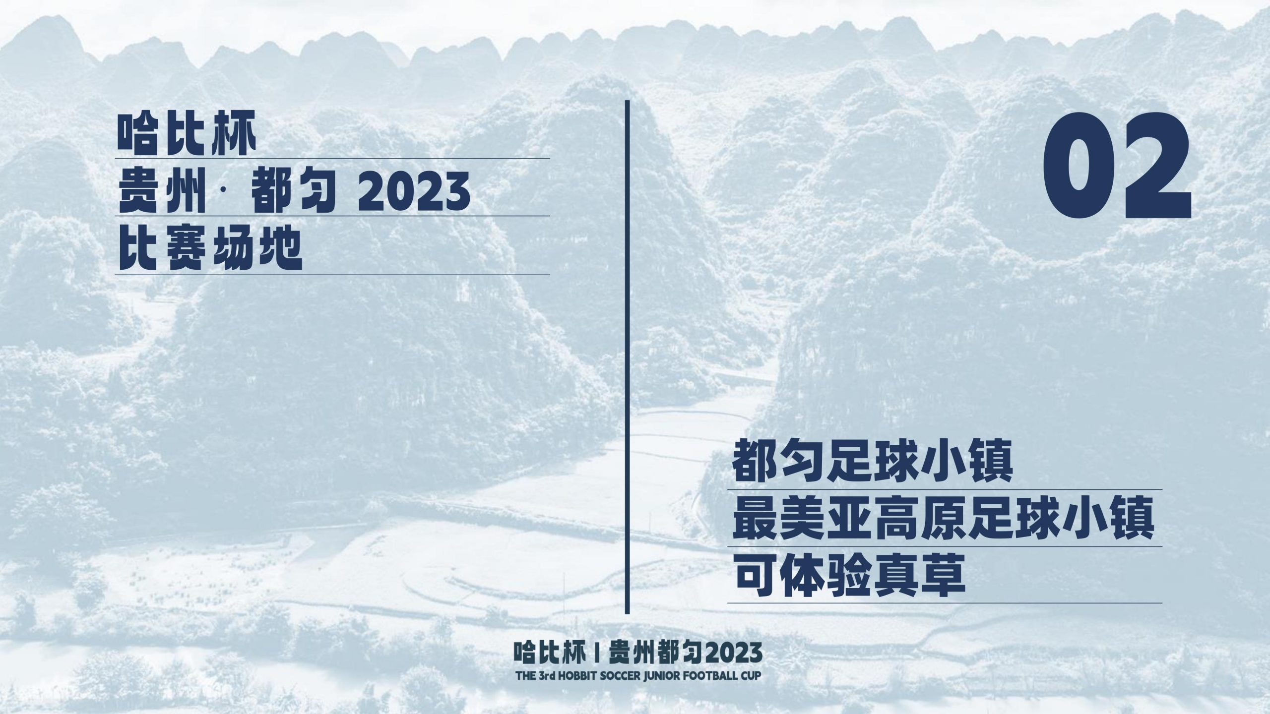 【相约都匀足球小镇】第三届“哈比杯”青少年足球锦标赛 | 这个暑假，一起哈比！
