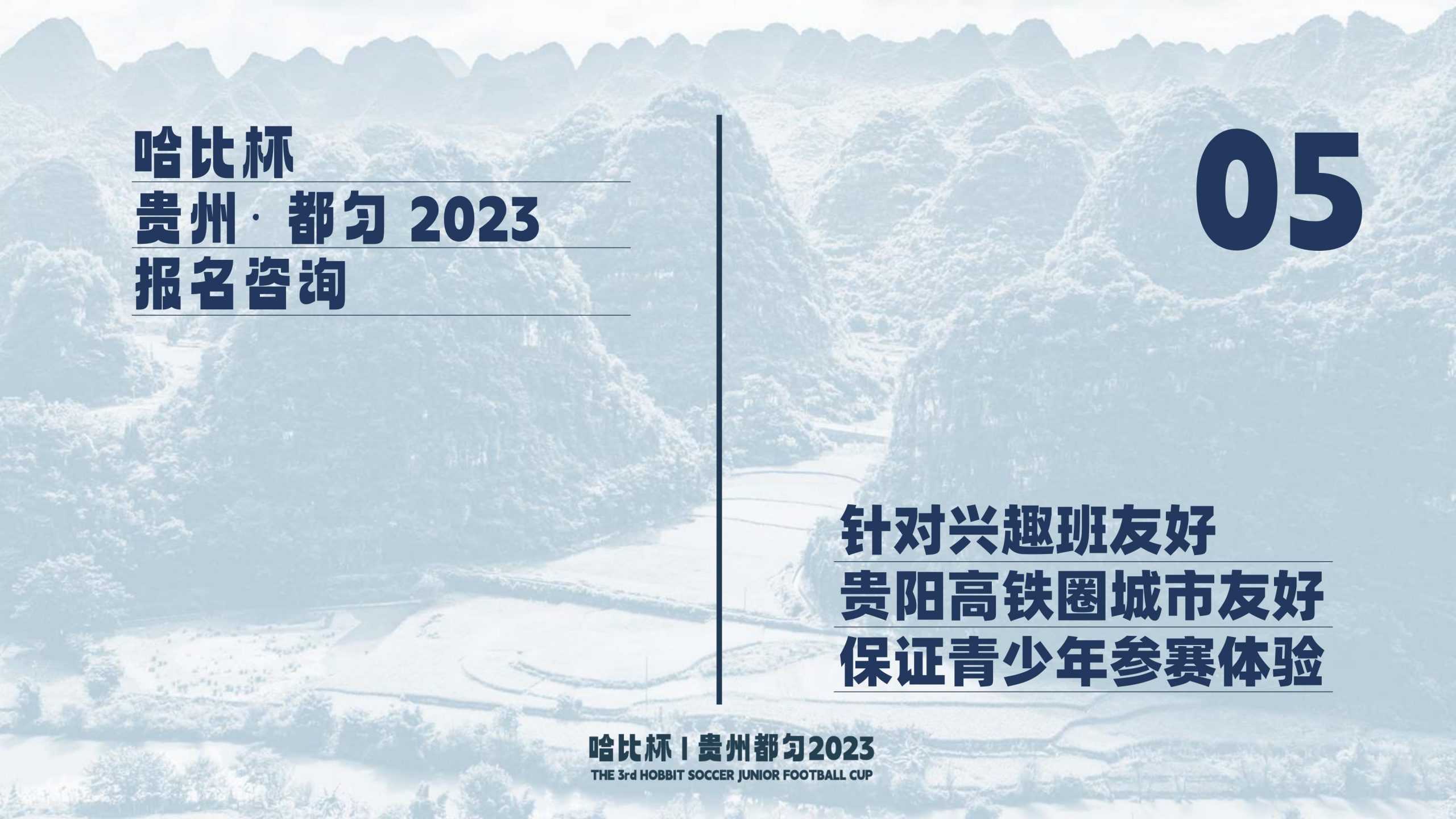 【相约都匀足球小镇】第三届“哈比杯”青少年足球锦标赛 | 这个暑假，一起哈比！