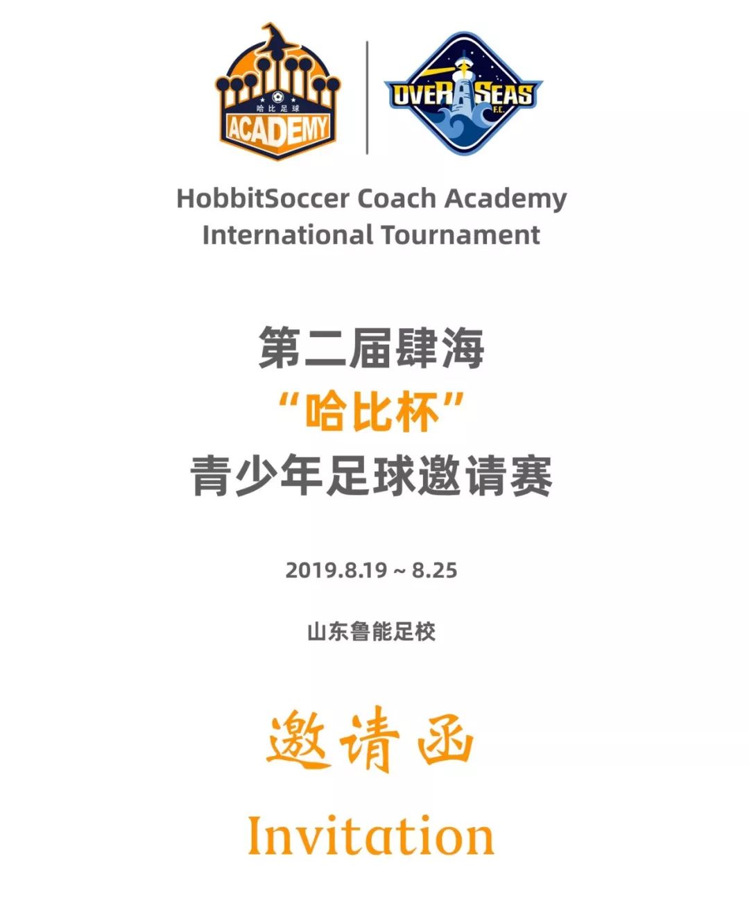 【相约鲁能足校】第二届肆海“哈比杯”青少年足球邀请赛 | 2019暑假，48支球队，一起哈比！