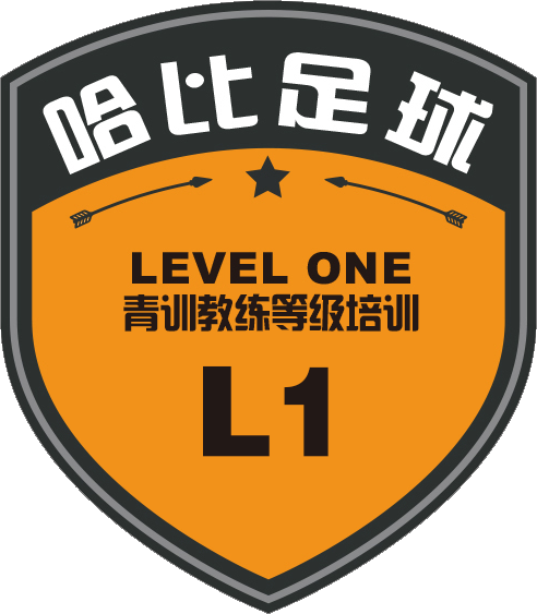 哈比足球 Level 1 青训教练等级培训