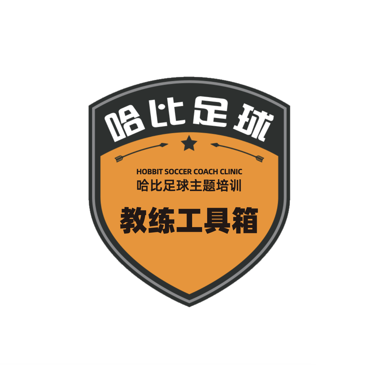 【五一长假】青岛站首期「教练工具箱」主题培训 · 哈比足球教练培训第49期