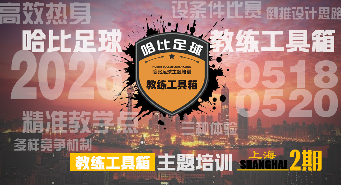 上海站第2期「教练工具箱」主题培训 · 哈比足球教练培训第50期
