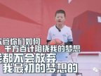 【E妈】面对学习和专业足校，孩子的足球梦到底该怎么支持？
