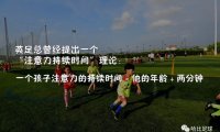觉得孩子每周训练时间少？试试这样的足球家庭作业方式吧