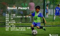 青少年球探报告：丁华清【北京火龙果俱乐部U9竞技队】