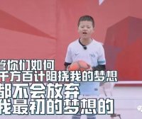 【E妈】面对学习和专业足校，孩子的足球梦到底该怎么支持？
