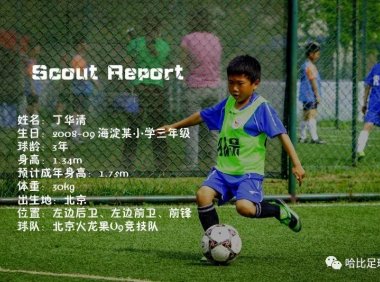 青少年球探报告：丁华清【北京火龙果俱乐部U9竞技队】