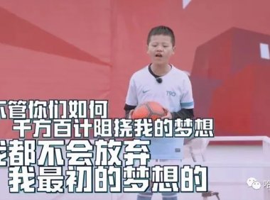 【E妈】面对学习和专业足校，孩子的足球梦到底该怎么支持？