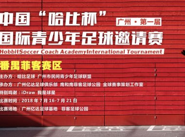 【邀请函】中国 “哈比杯” 国际青少年足球邀请赛 | 这个暑假，96支球队，一起哈比！