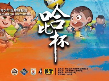 【相约鲁能足校】第二届肆海“哈比杯”青少年足球邀请赛 | 2019暑假，48支球队，一起哈比！