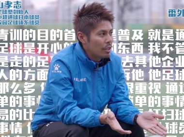 日本青训理念和家长认知非常一致:普及快乐&教孩子做人