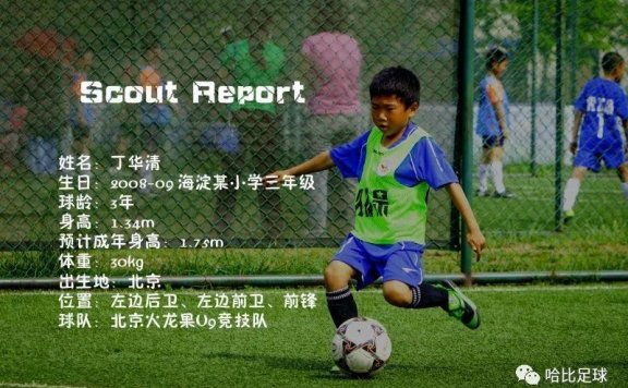 青少年球探报告:丁华清【北京火龙果俱乐部U9竞技队】