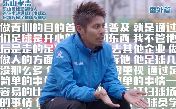 日本青训理念和家长认知非常一致:普及快乐&教孩子做人