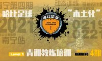 【2月19日~2月21日】南宁站 Level 1|哈比足球青训教练等级培训 · 第37期