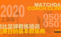 「哈比足球主题培训」比赛日的基本教练商 Match Day Coach Clinic · 第31期