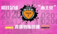 【拜个早年】上海站第一期 Level 2 | 哈比足球青训教练培训 · 第30期