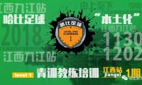 【11月30日~12月2日】江西九江站 Level 1 | 哈比足球“本土化”青训教练培训 · 第26期