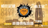 【4月9~11日】宁波站 Level 1 | 哈比足球“本土化”青训教练培训 · 第22期