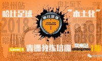 【可狗可乐】哈比足球“本土化”青训教练培训 Level 1 常州站 · 第21期