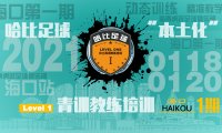 【1月18日~1月20日】海口站 Level 1|哈比足球青训教练等级培训 · 第35期