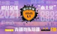 「8月2日~4日」杭州站 Level 1|哈比足球青训教练等级培训 · 第44期