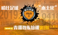 【在全国做了30期Level 1之后】第一期Level 2将在山东滨州开班!| 哈比足球青训教练培训 · 第27期