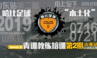 【青训教练的哈比暑假】山东滨州站第二期 Level 2 | 哈比足球青训教练培训 · 第28期