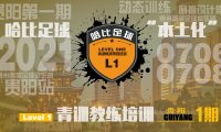 「7月6日~8日」贵阳站 Level 1|哈比足球青训教练等级培训 · 第43期