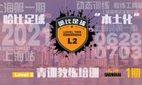 「6月28日~7月3日」上海站 Level 2|哈比足球青训教练等级培训 · 第42期