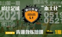 「5月19日~21日」佛山站 Level 1|哈比足球青训教练等级培训 · 第39期