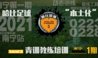 【2月23日~2月28日】南宁站 Level 2|哈比足球青训教练等级培训 · 第36期