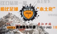【问道武当山,寻源丹江口】哈比足球“本土化”青训教练培训 Level 1 丹江口站 · 第18期