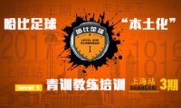 【从苏州河到外滩】哈比足球“本土化”青训教练培训 Level 1 上海站第三期 · 第16期
