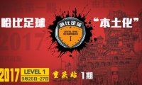 【吃火锅,挝球,巴适!】哈比足球“本土化”青训教练培训 Level 1 重庆站 · 第14期