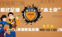 【山美水美人更美】哈比足球“本土化”青训教练培训 Level 1 南宁站第二期 · 第15期