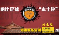 【北京欢迎你】哈比足球“本土化”青训教练培训 Level 1 北京站 · 第12期