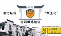 【我爱铜官乐,千年未拟还】哈比足球“本土化”青训教练培训 Level1铜陵站 · 第6期