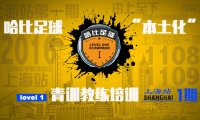 【等侬来嘎闹猛!上海滩】哈比足球“本土化”青训教练培训 Level 1 · 第4期