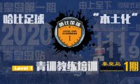 【11月17日~19日】河北秦皇岛Level 1|哈比足球青训教练等级培训 · 第32期