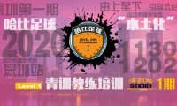 【11月30日~12月2日】深圳站 Level 1|哈比足球青训教练等级培训 · 第34期
