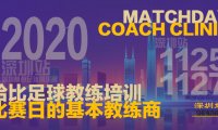 【11月25日～27日】深圳站 MDCC｜哈比足球主题培训 · 第33期