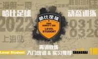 上海首期「Level Student」零基础青训教练入门培训 | 15家当地哈比系俱乐部实习推荐 · 第45期