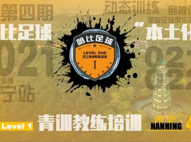 【2月19日~2月21日】南宁站 Level 1|哈比足球青训教练等级培训 · 第37期