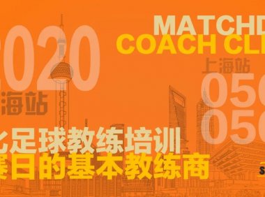 「哈比足球主题培训」比赛日的基本教练商 Match Day Coach Clinic · 第31期