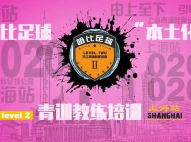 【拜个早年】上海站第一期 Level 2 | 哈比足球青训教练培训 · 第30期
