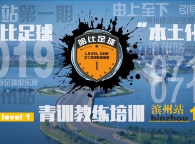 【青训教练的哈比暑假】山东滨州站 Level 1 | 哈比足球青训教练培训 · 第29期