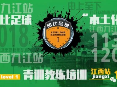 【11月30日~12月2日】江西九江站 Level 1 | 哈比足球“本土化”青训教练培训 · 第26期