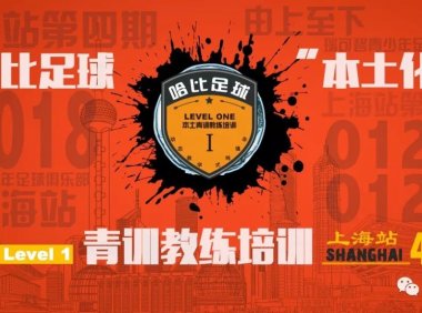 【四闯魔都】哈比足球“本土化”青训教练培训 Level 1 上海站第四期 · 第25期
