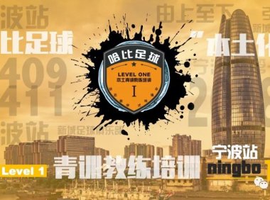 【4月9~11日】宁波站 Level 1 | 哈比足球“本土化”青训教练培训 · 第22期
