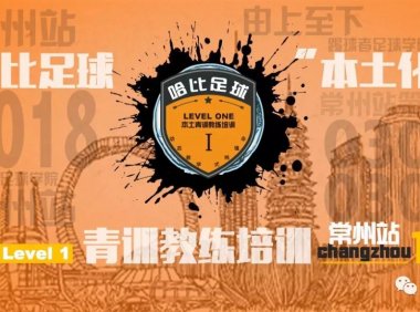 【可狗可乐】哈比足球“本土化”青训教练培训 Level 1 常州站 · 第21期